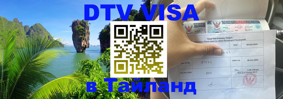 VISA в Тайланд для удалёнщиков Бангкок 