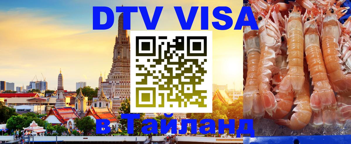 DTV виза Тайланд 