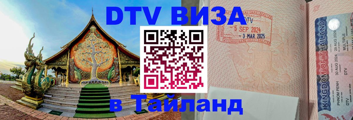 Стоимость и условия DTV визы — оформление в Таиланд под ключ - Бангкок  04.10.2025 
